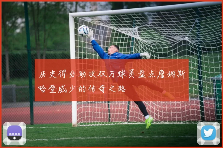 历史得分助攻双万球员盘点詹姆斯哈登威少的传奇之路