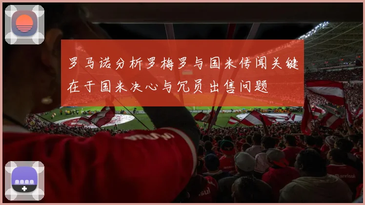 罗马诺分析罗梅罗与国米传闻关键在于国米决心与冗员出售问题