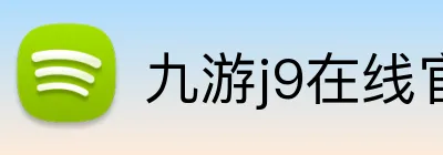 九游j9在线官网 Logo