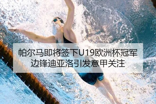 帕尔马即将签下U19欧洲杯冠军边锋迪亚洛引发意甲关注