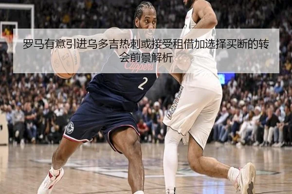 罗马有意引进乌多吉热刺或接受租借加选择买断的转会前景解析