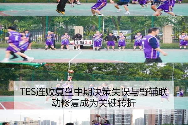 TES连败复盘中期决策失误与野辅联动修复成为关键转折