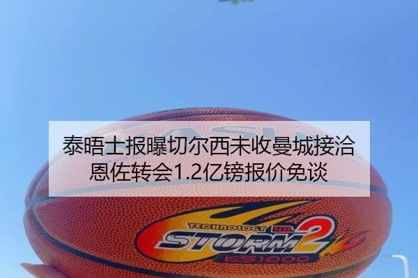 泰晤士报曝切尔西未收曼城接洽 恩佐转会1.2亿镑报价免谈