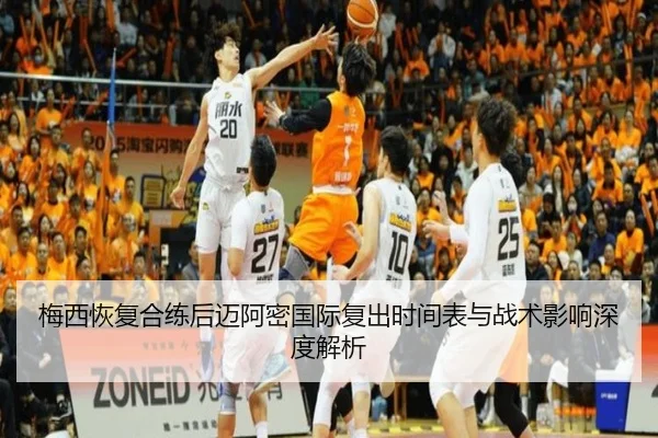 梅西恢复合练后迈阿密国际复出时间表与战术影响深度解析